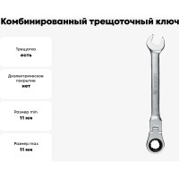 Комбинированный трещоточный ключ с шарниром 11 мм Berger BG  BG1240