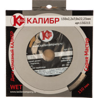 Диск алмазный Мастер Wet (150х22.2 мм) Калибр 00000020433