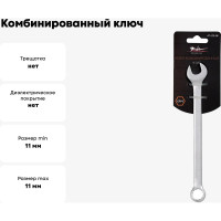 Комбинированный ключ 11мм Airline PRO AT-CS-06