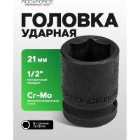 Головка торцевая 6-гранная ударная 21 мм, 1/2", L=40 мм ROCKFORCE RF-44521(8024)