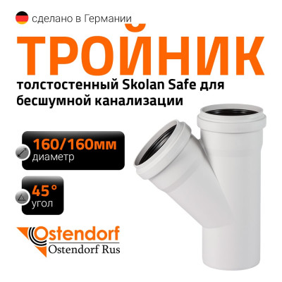Тройник бесшумной канализации Ostendorf Skolan Safe 160х160 мм. 45 градусов, SKEA 337200
