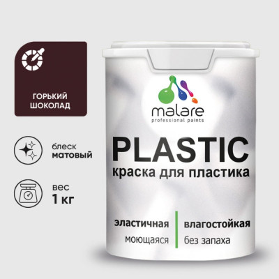 Акриловая краска MALARE для пластика Plastic для ПВХ, для подоконников и откосов, без запаха, матовая, горький шоколад 1 кг КПЛСТАГОШМ0100