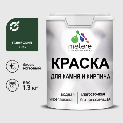 Краска MALARE для камня, кирпича, УФ-стойкая быстросохнущая, матовая, гавайский лес, 1,3 кг ККАМГАЛМ0130