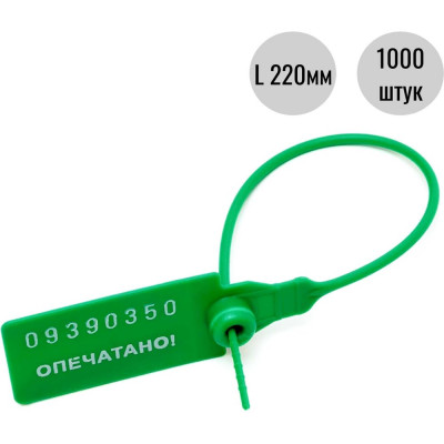 Пластиковая номерная пломба Пломба.Ру D 2,3 мм., L 220 мм., Цвет Зеленый 1000 шт. КПП-3-1602СТ 619340