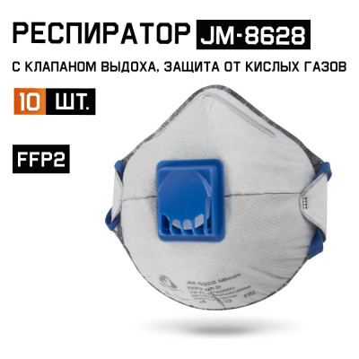 Респиратор Jeta Safety угольный FFP2 с клапаном (10 шт.) с защитой от кислых газов, JM-8628