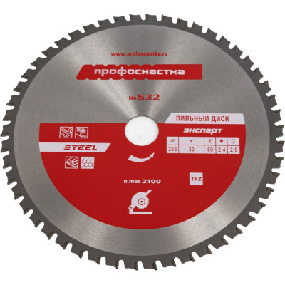 Пильный диск Эксперт STEEL 255х25.4/30 мм, Z50 TFZ (0) №532 Профоснастка 60402005