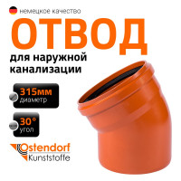 Отвод Ostendorf наружной канализации 315 мм, 30 градусов 225210