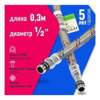 Гибкая подводка для смесителя 2 шт Lytcho в стальной оплетке, стальная гайка 300 мм 0505.093