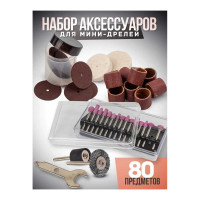 Набор аксессуаров для мини-дрелей 80 шт в пластиковом кейсе ROCKFORCE RF-GSK080(29656)