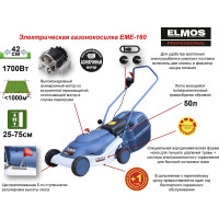 Электрическая газонокосилка ELMOS EME-160 e70 273