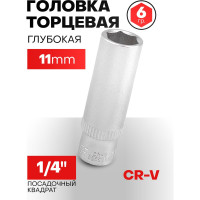 Головка глубокая шестигранная (11 мм; 1/4") Forsage F-5255011(9034)