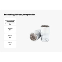 Головка двенадцатигранная (18 мм; 1/2") Forsage F-54918(3601)