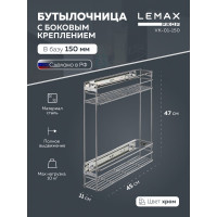 Бутылочница 150 мм с боковым креплением Lemax PROF, хром VK-01-150