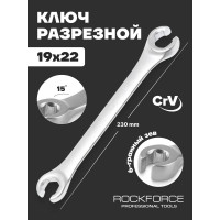 Разрезной ключ ROCKFORCE 19х22мм  RF-7511922(47179)