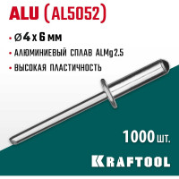 Заклепки алюминиевые Alu Al5052 (1000 шт; 4х6 мм) Kraftool 311701-40-06