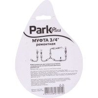 Муфта ремонтная DY8013DL 3/4" Park 001180