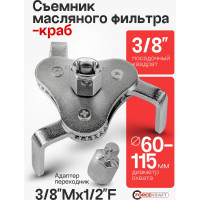Съемник масляного фильтра Forcekraft "краб" с плоскими захватами 1/2", в блистере 27965 FK-61904A FK-61904A(27965)