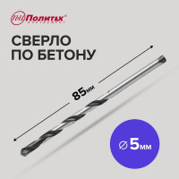 Сверло по бетону (5х85 мм) Политех 4305008