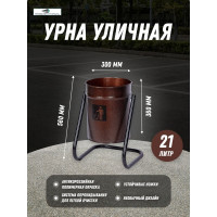 Уличная урна ПРОФМЕТСТИЛЬ металлическая, коричневый металлик 376