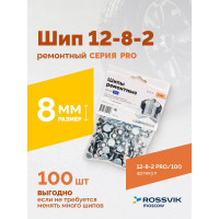 Ремонтный шип Rossvik 12-8-2 серия pro, пакет 100 шт 12-8-2 PRO 100