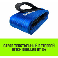 Строп HITCH REGULAR СТП 8 т, 3 м, SF6, 200 мм SZ077971