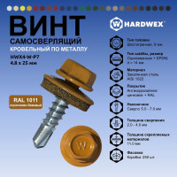 Саморез кровельный по металлу HARDWEX ТМ HWX4-W-P7-4.8x25 мм, св.№3, RAL 1011, 250 шт. 5190000001369