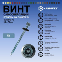 Саморез кровельный по дереву HARDWEX ТМ HWX2-W-P5-4.8x70 мм, св.№1, цинк, 100 шт. 5190000023194