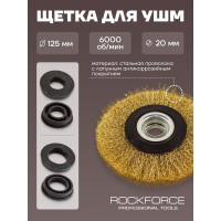 Кордщетка дисковая латунная 125 мм Rockforce RF-BWT005 51513
