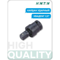 Кардан ударный 1/2" HONITON, IUJ-A4064 В0000000174042