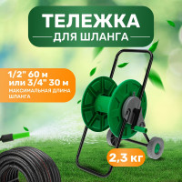 Тележка для шланга Четыре сезона 1/2", 60 м или 3/4", 30 м 5725 62-0261