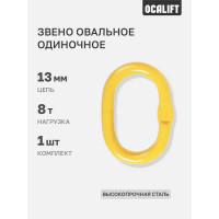 Звено овальное одиночное OCALIFT с плоским профилем, 8т 1000870c