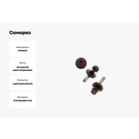 Саморез КР со сверлом, 5,5x25 мм, RAL-8017 шоколадно-коричневый, 5 кг в коробке Zitar 140561