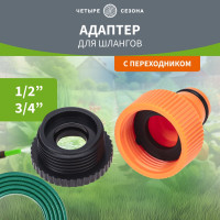Адаптер для шланга на кран быстрого соединения 3/4" и 1/2" Четыре сезона 62-0212