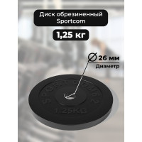 Диск BARFITS Sportcom обрезиненный, 26 мм, 1.25 кг, черный ск0125