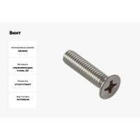 Винт с потайной головкой ВИРТУОЗ крестовой шлиц 5x16 мм, DIN 965, нержавеющая сталь А2, 8 шт. 44802