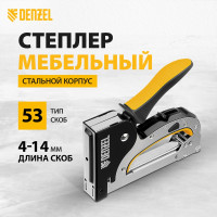 Мебельный степлер Denzel стальной корпус, быстрая загрузка, регулировка силы удара, тип 53, 4-14 мм 40211