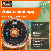 Круг алмазный по керамике 125x22 мм Gepard GP0814-125
