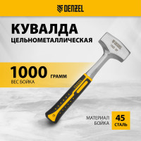 Цельнометаллическая кувалда Denzel 1 кг, двухкомпонентная рукоятка 11011