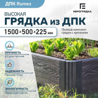 Готовый комплект грядки Еврогрядка rumex из дпк 1500x500x225 мм, цвет венге GEG2-Rumex-Venge
