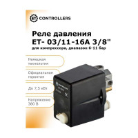 Реле давления для компрессора ET -03/11-16A 3/8” (3-11bar, 10-16A, 1х3/8”f+3х1/4”f ) 100580924