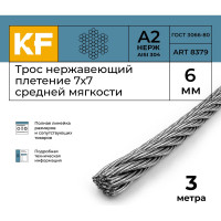 Нержавеющий трос KREPFIELD 6 мм, сталь А2, плетение 7x7, средней мягкости, 3 м 8379А2ТРОС6ММ-3