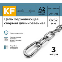 Нержавеющая цепь KREPFIELD 8x52 мм, DIN 763, А2, сварная, длиннозвенная, 3 м 763А2ЦЕПЬ8ММ-3