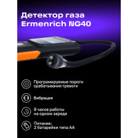 Детектор газа Ermenrich (Эрменрих) NG40 81432