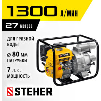Бензиновая мотопомпа для грязной воды STEHER 1300 л/мин WPD-1300