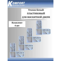 Соединительный уголок для москитной двери KOMFORT москитные системы 25x17, белый, 4 шт. УСИ02659