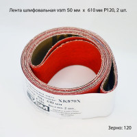 Комплект лент на текстильной основе XK870Х 50x610 мм, P120, 2 шт VSM AG АМ171224