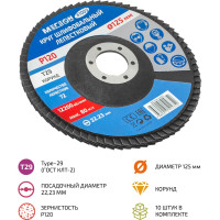 Круг шлифовальный лепестковый 125 мм, P120, 10 шт 61003-10 МЕГЕОН к0000396364
