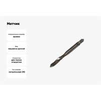 Метчик TLX M10.0x1.0 м/р P6AM5 винтовая канавка, для глухих отверстий ISO529 73396