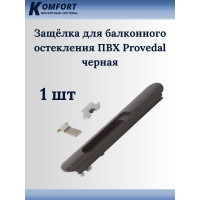 Защелка для балконного остекления ПВХ KOMFORT москитные системы Provedal черная, 1 шт. ЗБЧ03023