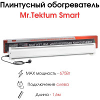 Электрический плинтусный обогреватель Mr.Tektum 675Вт smart 1,6м белый AG-SMART16-WL
